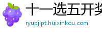 十一选五开奖结果_黑马人工计划安卓版_最新3d精准三胆方法_回三分_彩神专家专栏